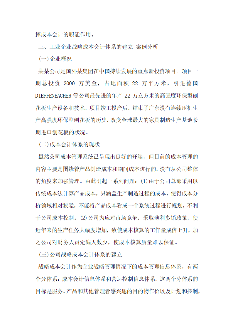 战略成本会计在工业企业管理中的应用分析研究.docx第3页