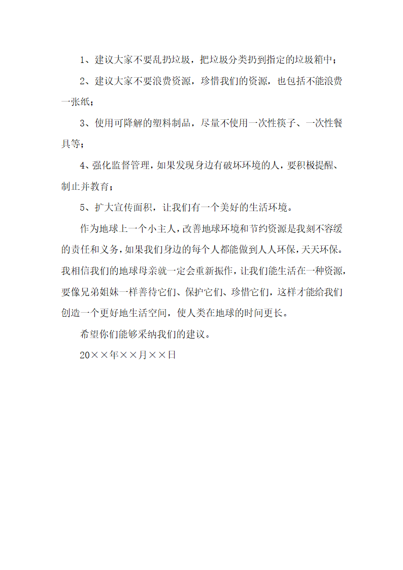 环境污染建议书怎么写.docx第3页