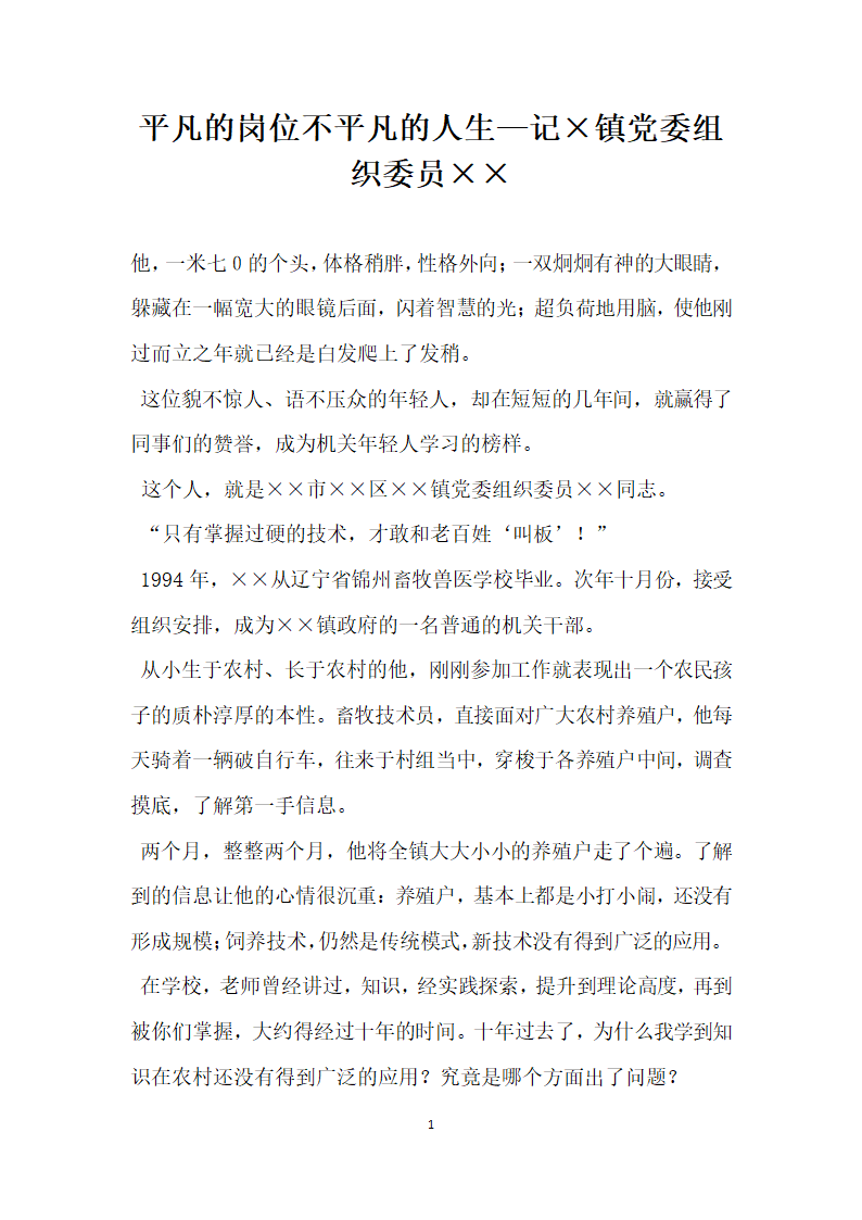 平凡的岗位不平凡的人生—记镇党委组织委员.doc第1页