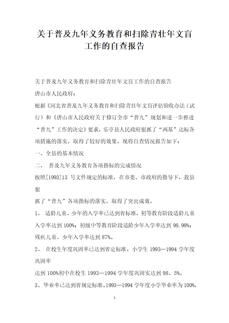 关于普及九年义务教育和扫除青壮年文盲工作的自查报告.docx