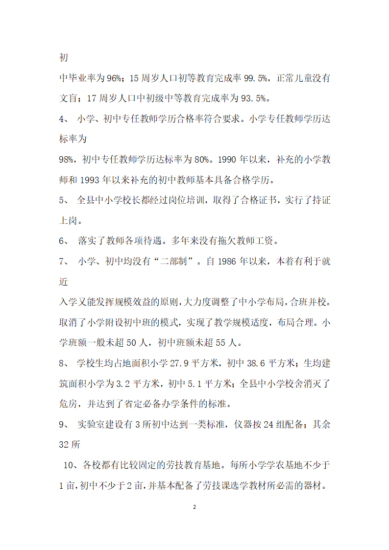 关于普及九年义务教育和扫除青壮年文盲工作的自查报告.docx第2页