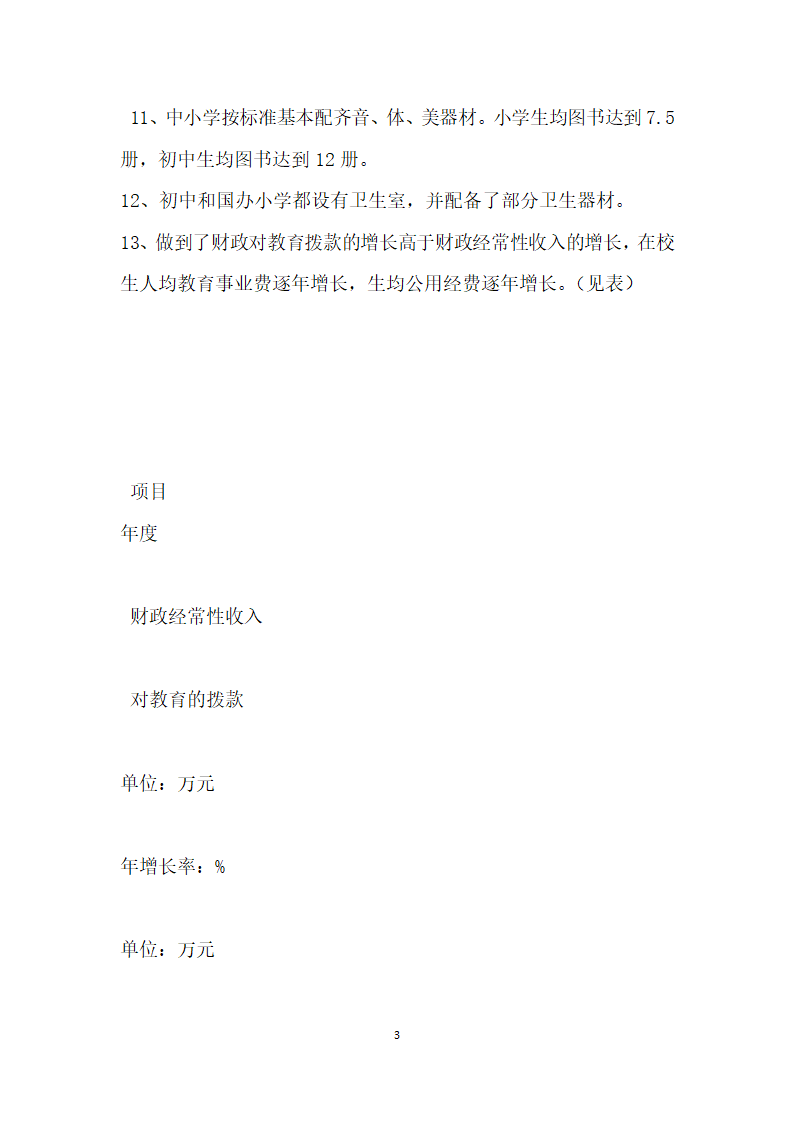 关于普及九年义务教育和扫除青壮年文盲工作的自查报告.docx第3页