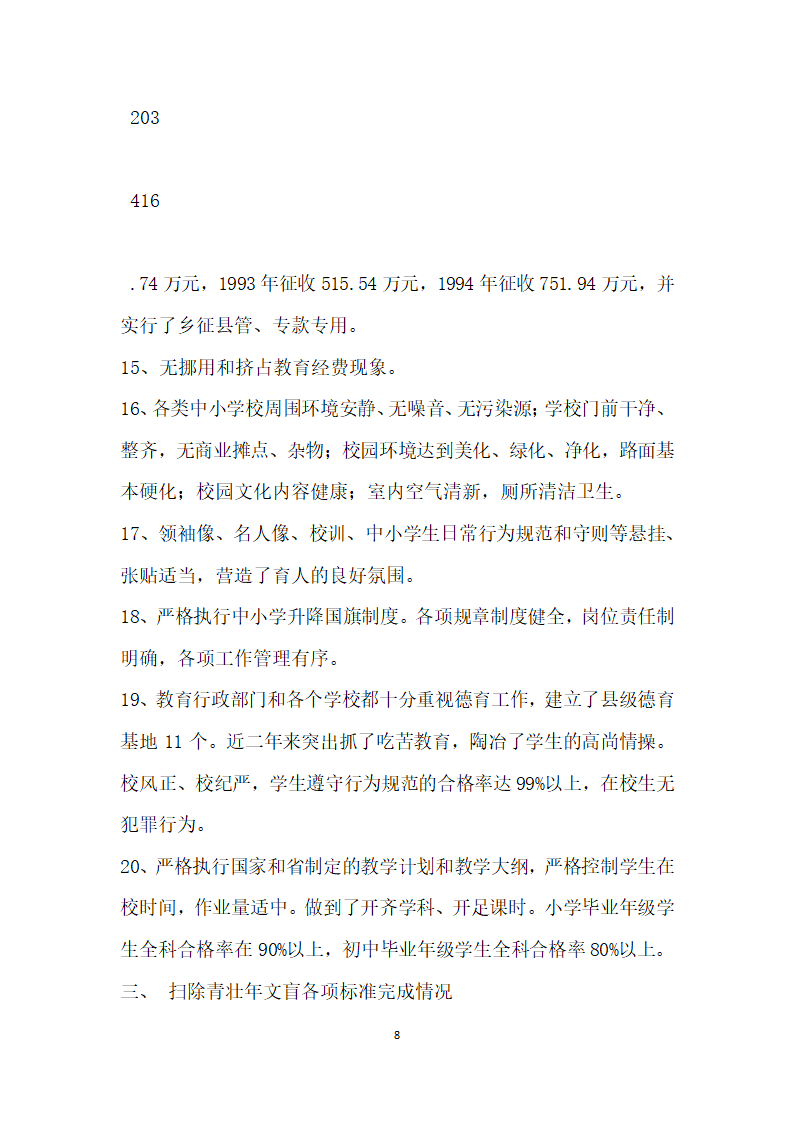 关于普及九年义务教育和扫除青壮年文盲工作的自查报告.docx第8页