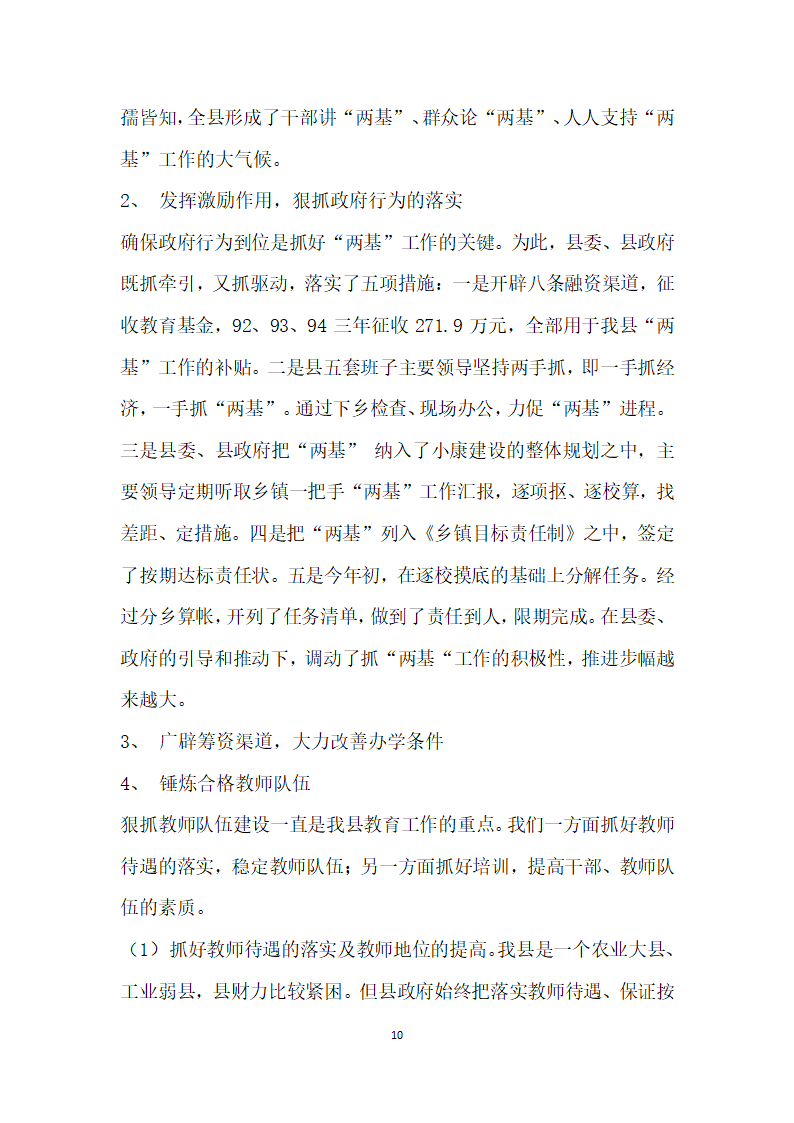 关于普及九年义务教育和扫除青壮年文盲工作的自查报告.docx第10页