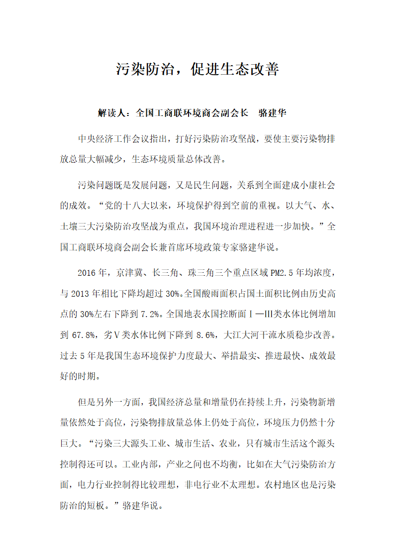 污染防治，促进生态改善.docx