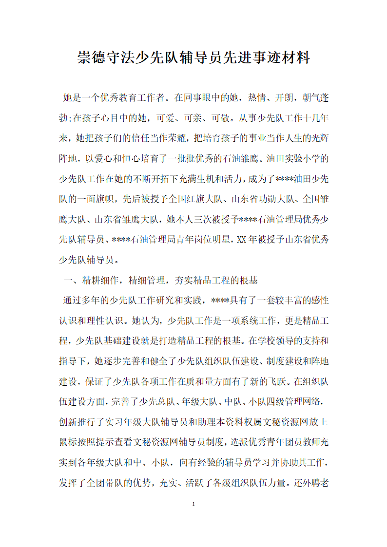 崇德守法少先队辅导员先进事迹材料.doc