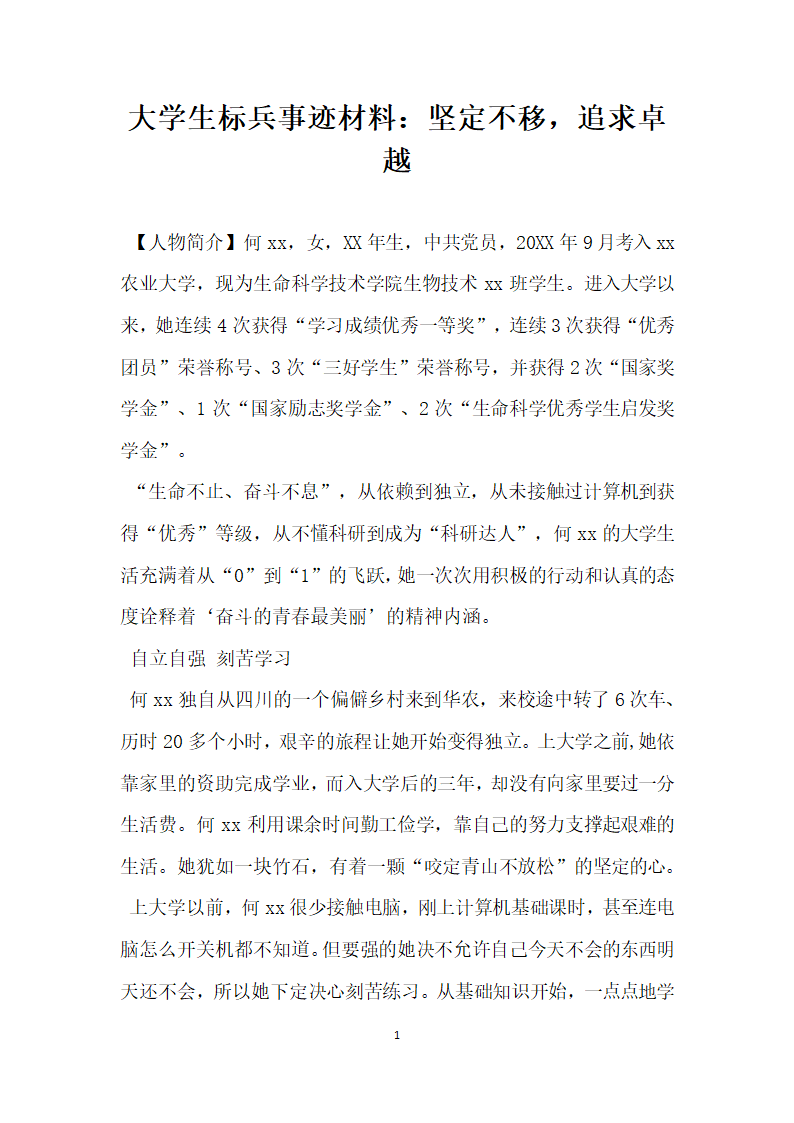 大学生标兵事迹材料 坚定不移 追求卓越.doc