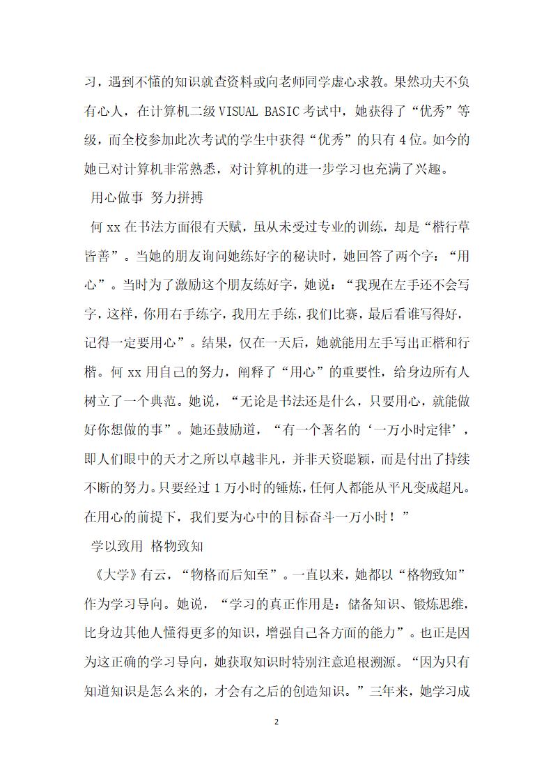 大学生标兵事迹材料 坚定不移 追求卓越.doc第2页