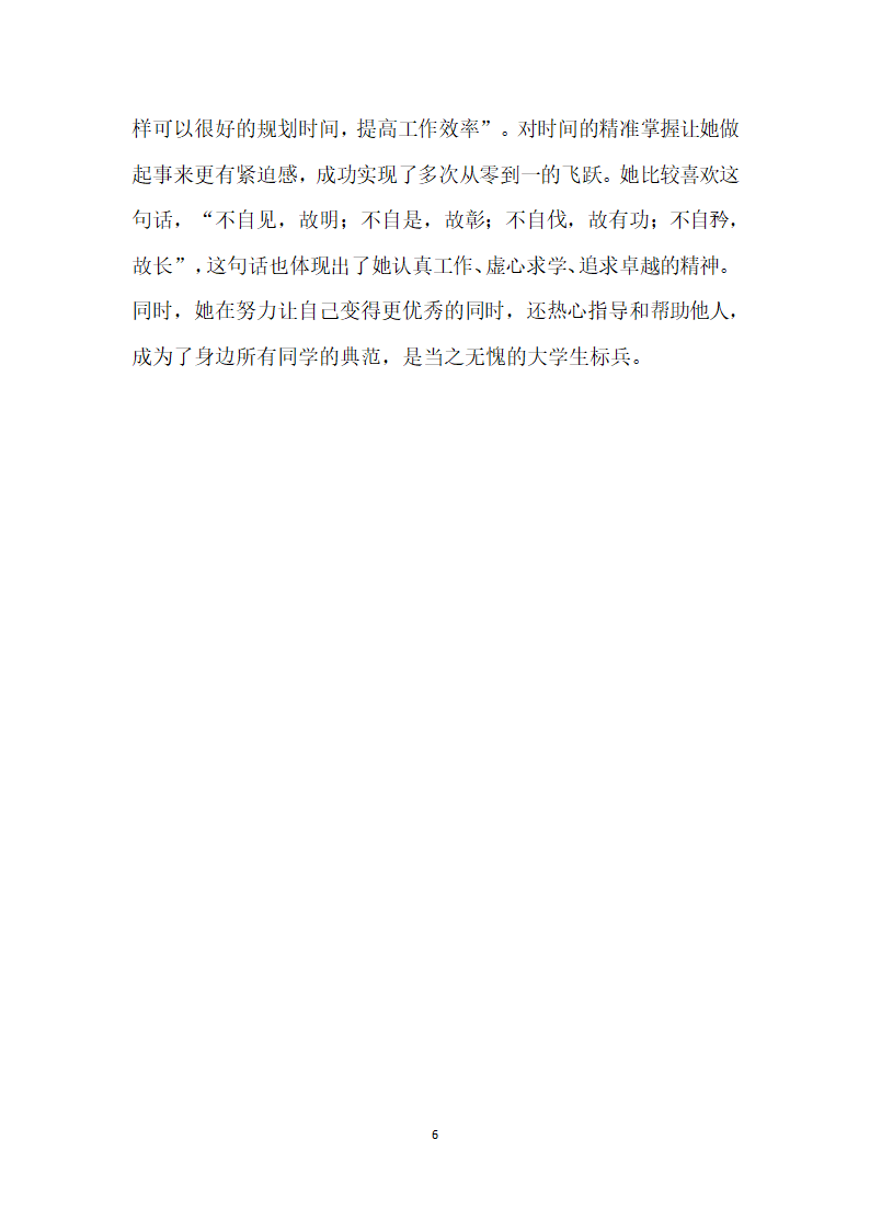 大学生标兵事迹材料 坚定不移 追求卓越.doc第6页