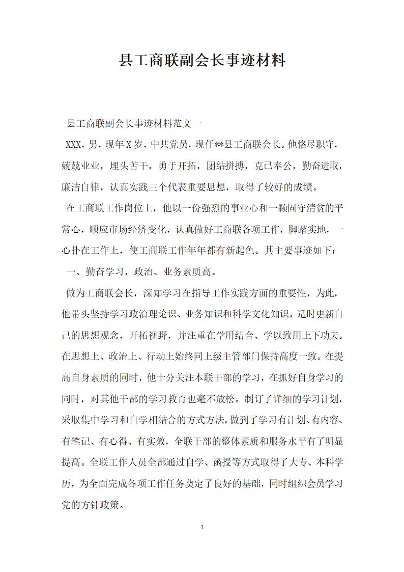 县工商联副会长事迹材料.doc