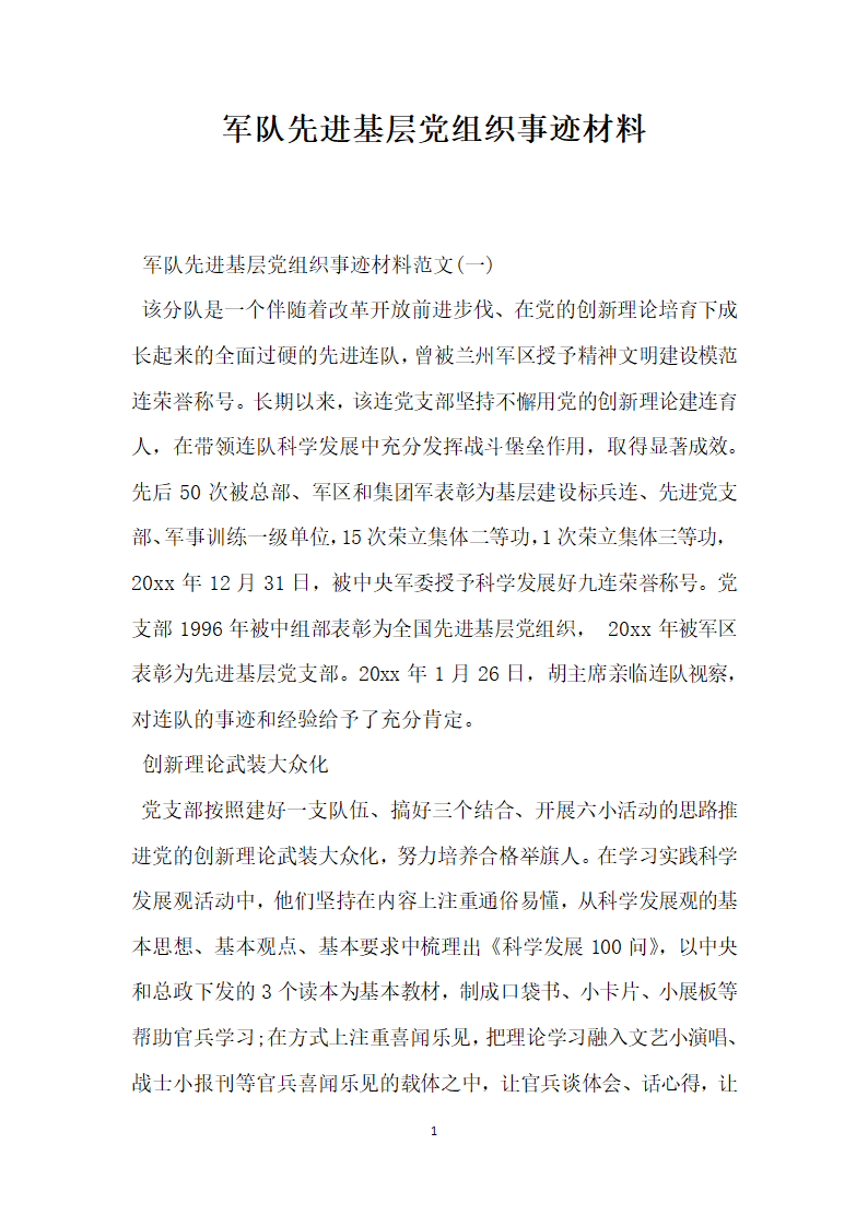 军队先进基层党组织事迹材料.doc