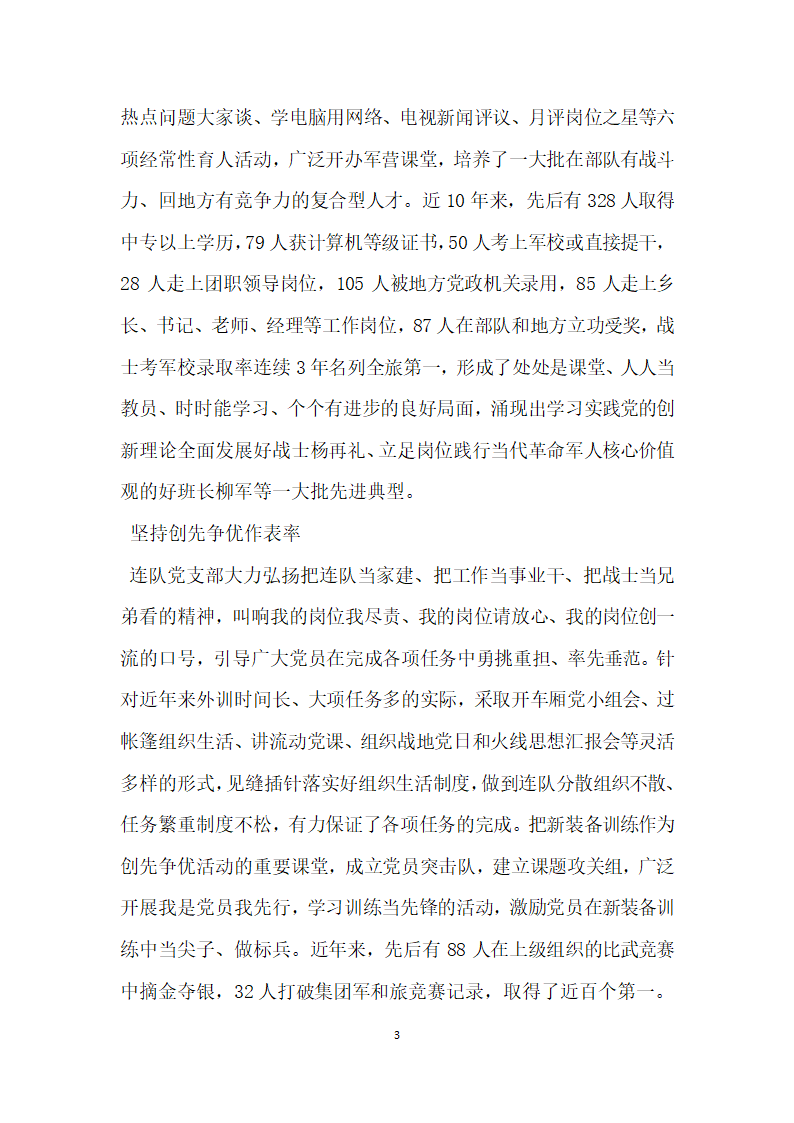 军队先进基层党组织事迹材料.doc第3页