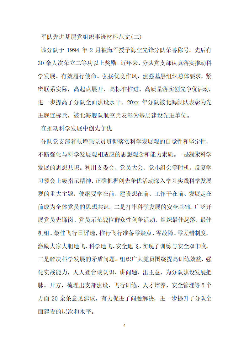 军队先进基层党组织事迹材料.doc第4页