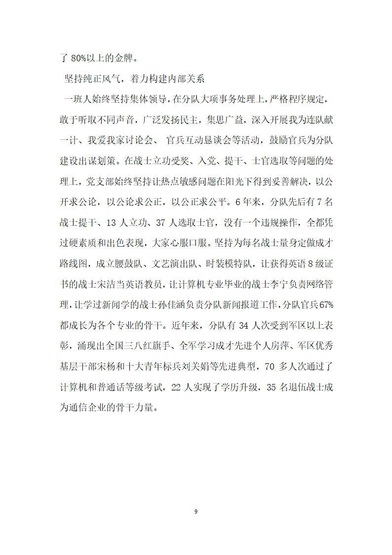 军队先进基层党组织事迹材料.doc第9页