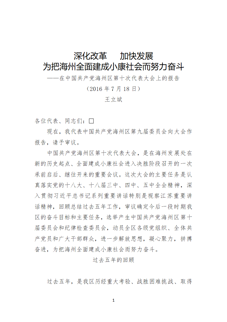 海州区第十次代表大会上的报告.doc