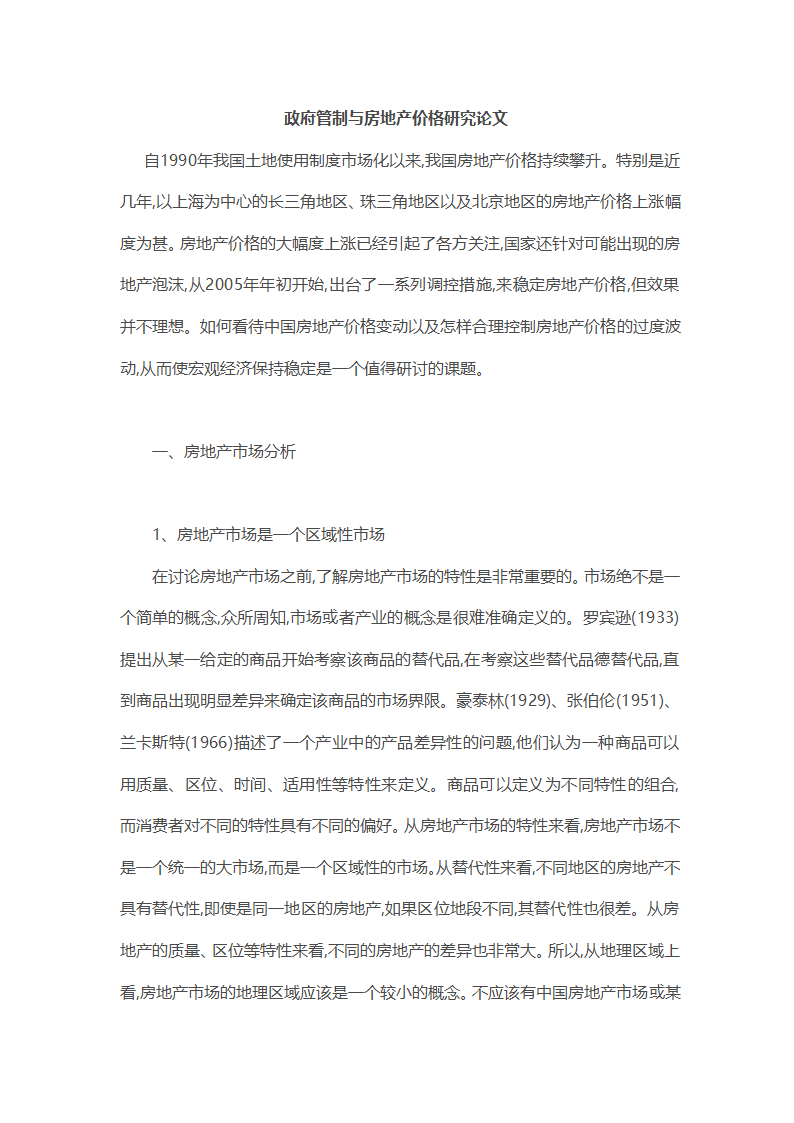 政府管制与房地产价格研究论文.doc第1页