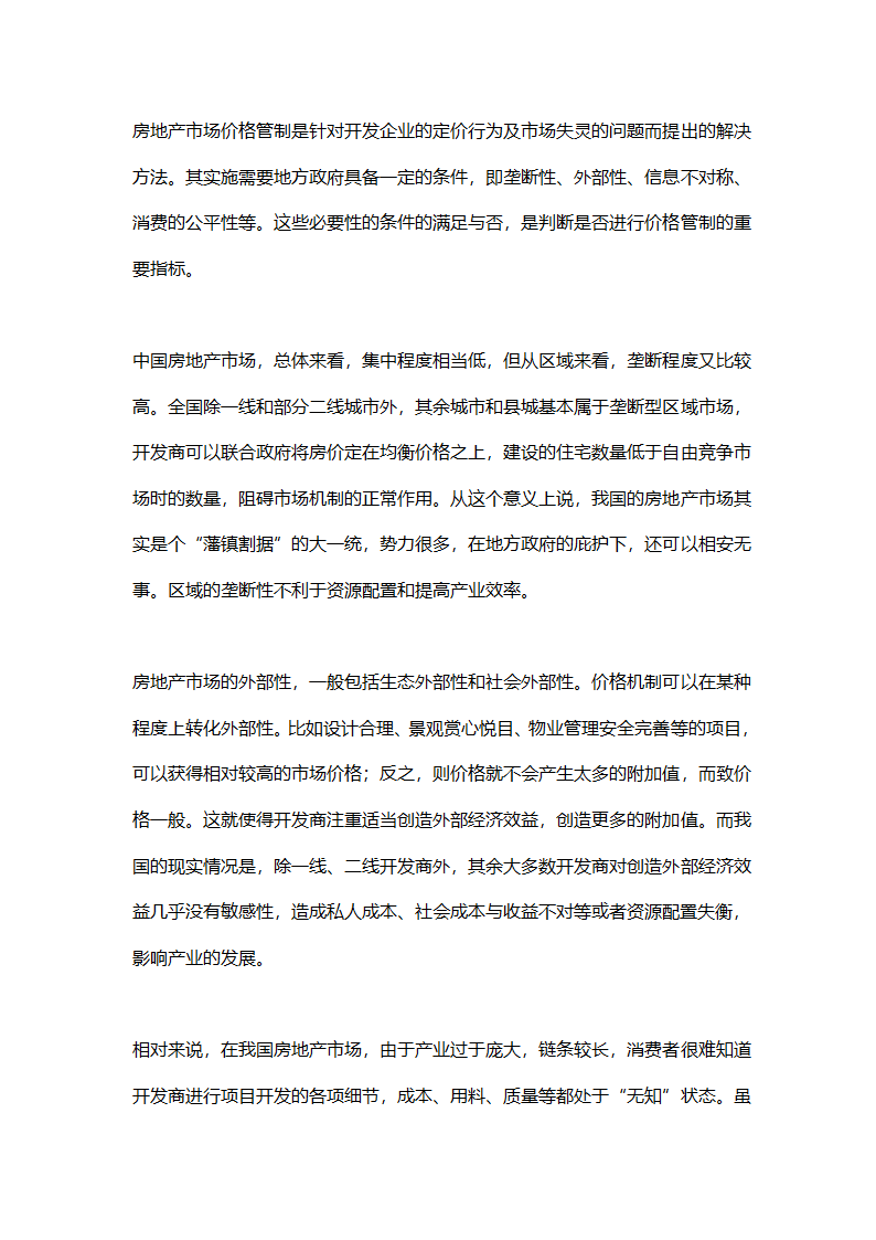 政府管制与房地产价格研究论文.doc第6页