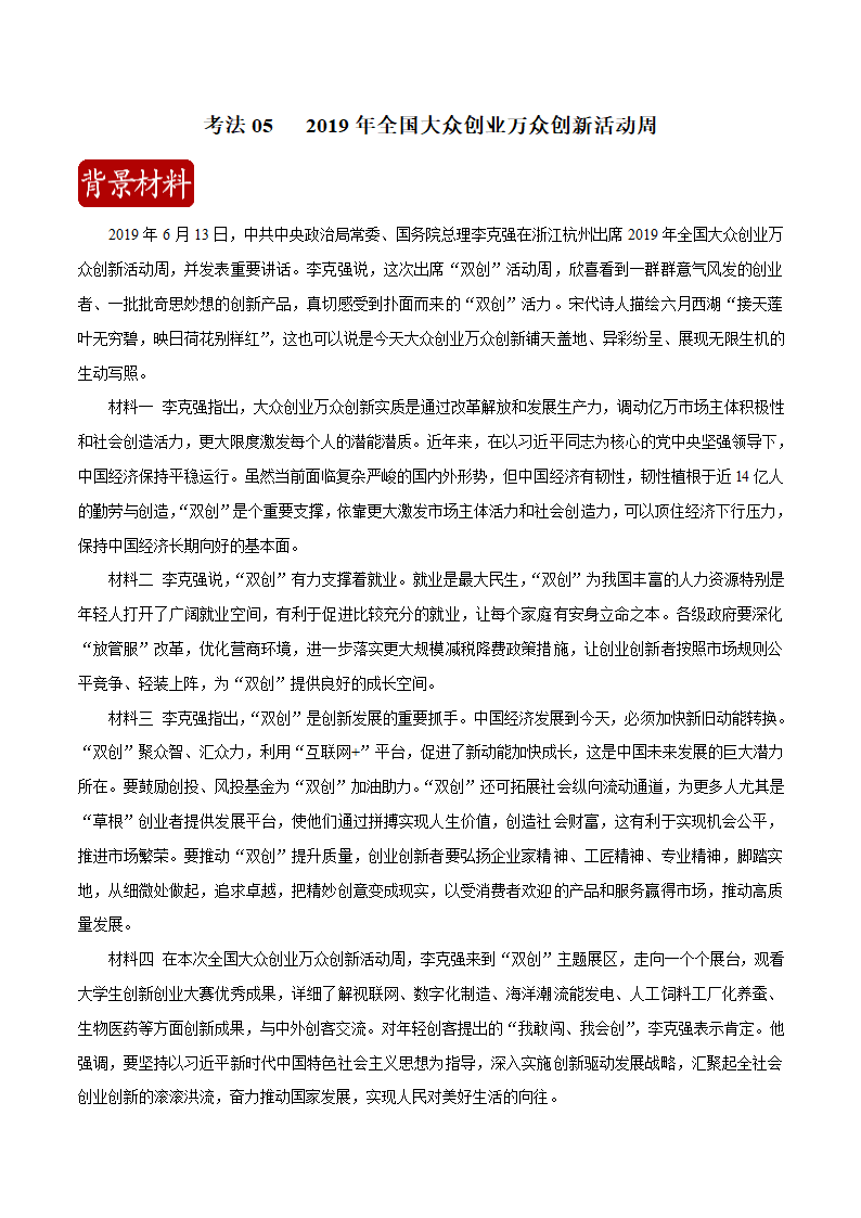 2020届高考政治二轮复习时事热点专题01-- 2019年全国大众创业万众创新活动周.doc第1页