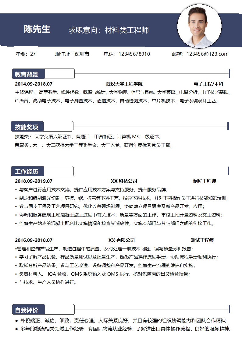 材料类工程师求职简历.docx