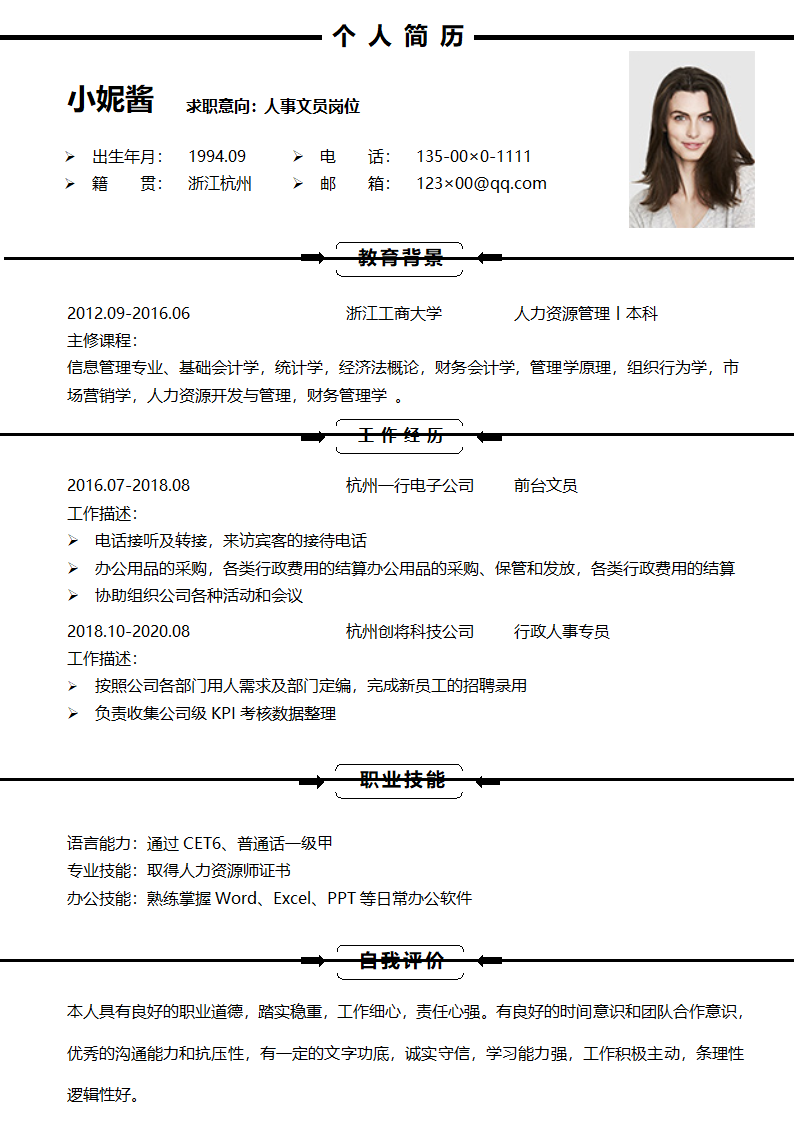 简洁人事文员求职社招简历.docx