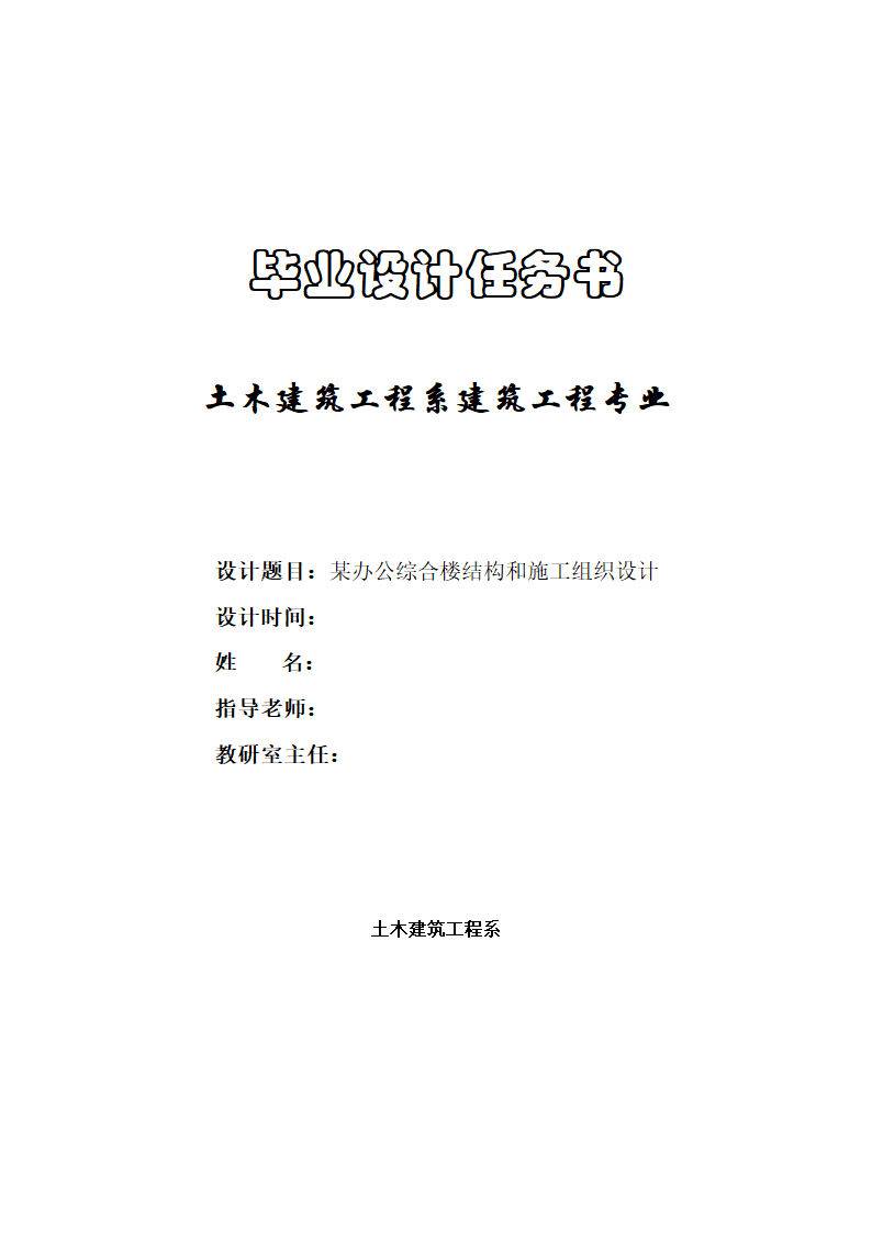 7层6000平米左右框架办公楼毕业设计任务书.doc第1页