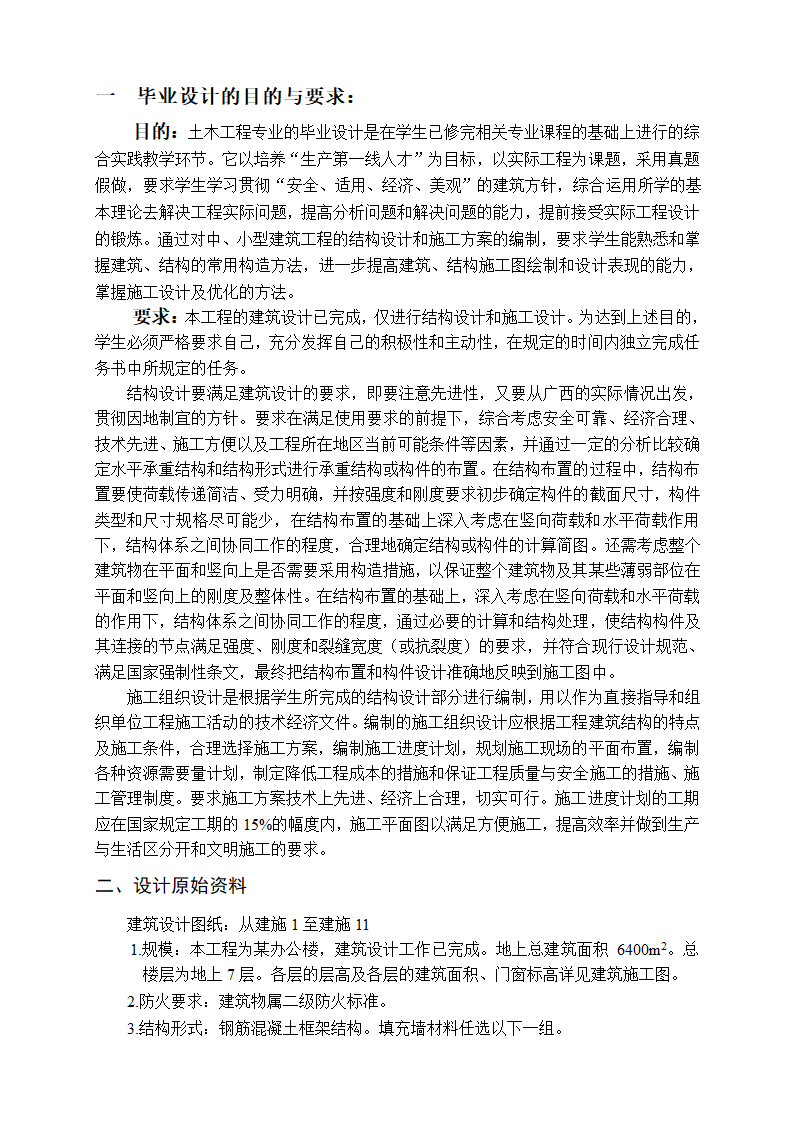 7层6000平米左右框架办公楼毕业设计任务书.doc第2页