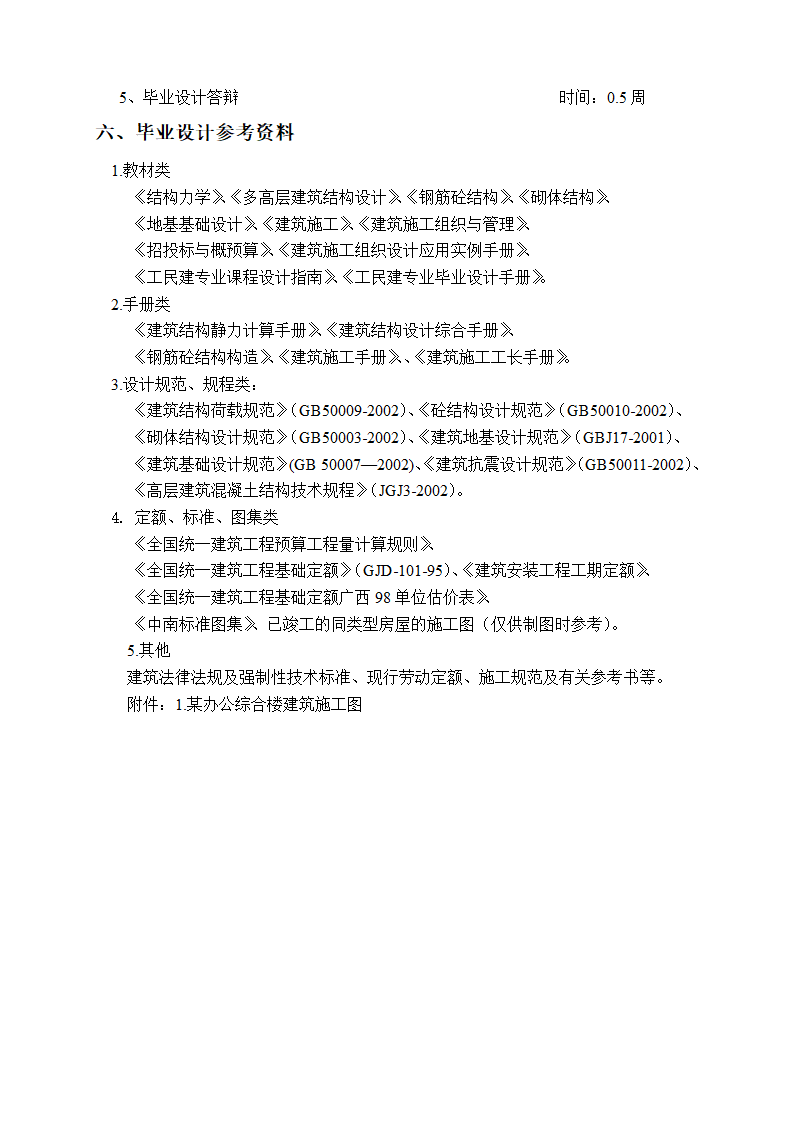 7层6000平米左右框架办公楼毕业设计任务书.doc第6页