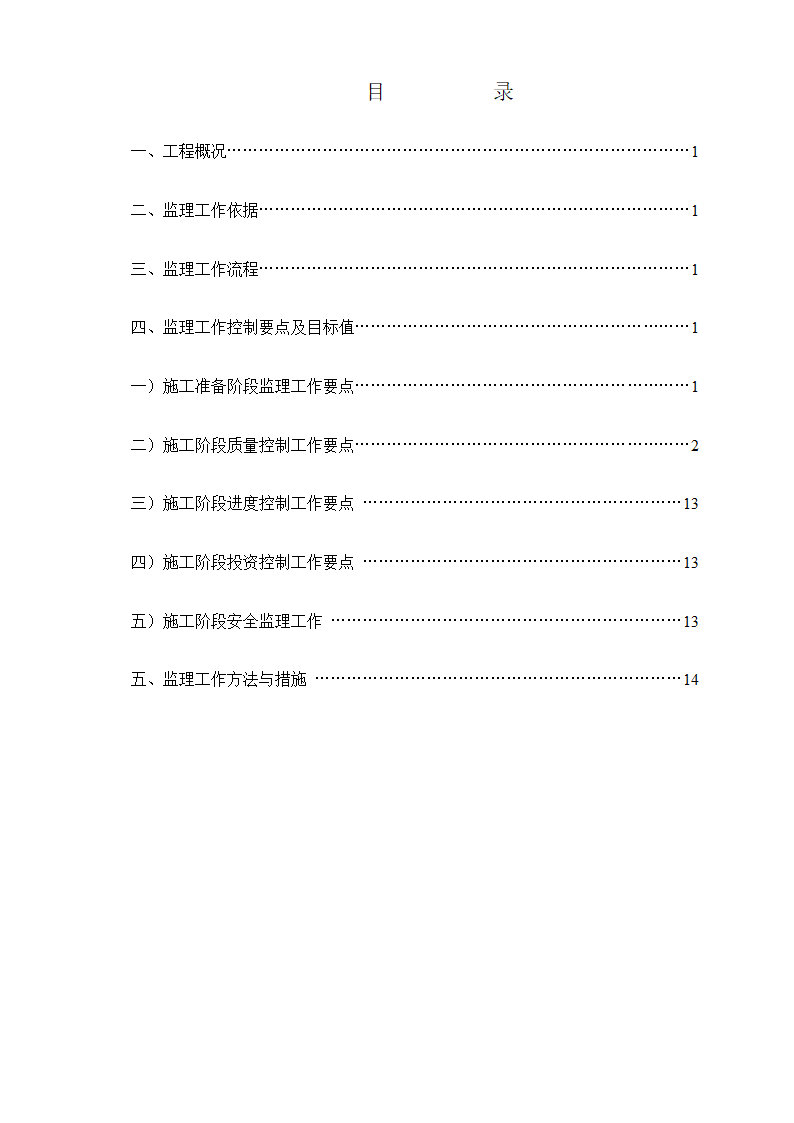 五一水库办公楼暖通给排水节能工程监理实施细则.doc第2页