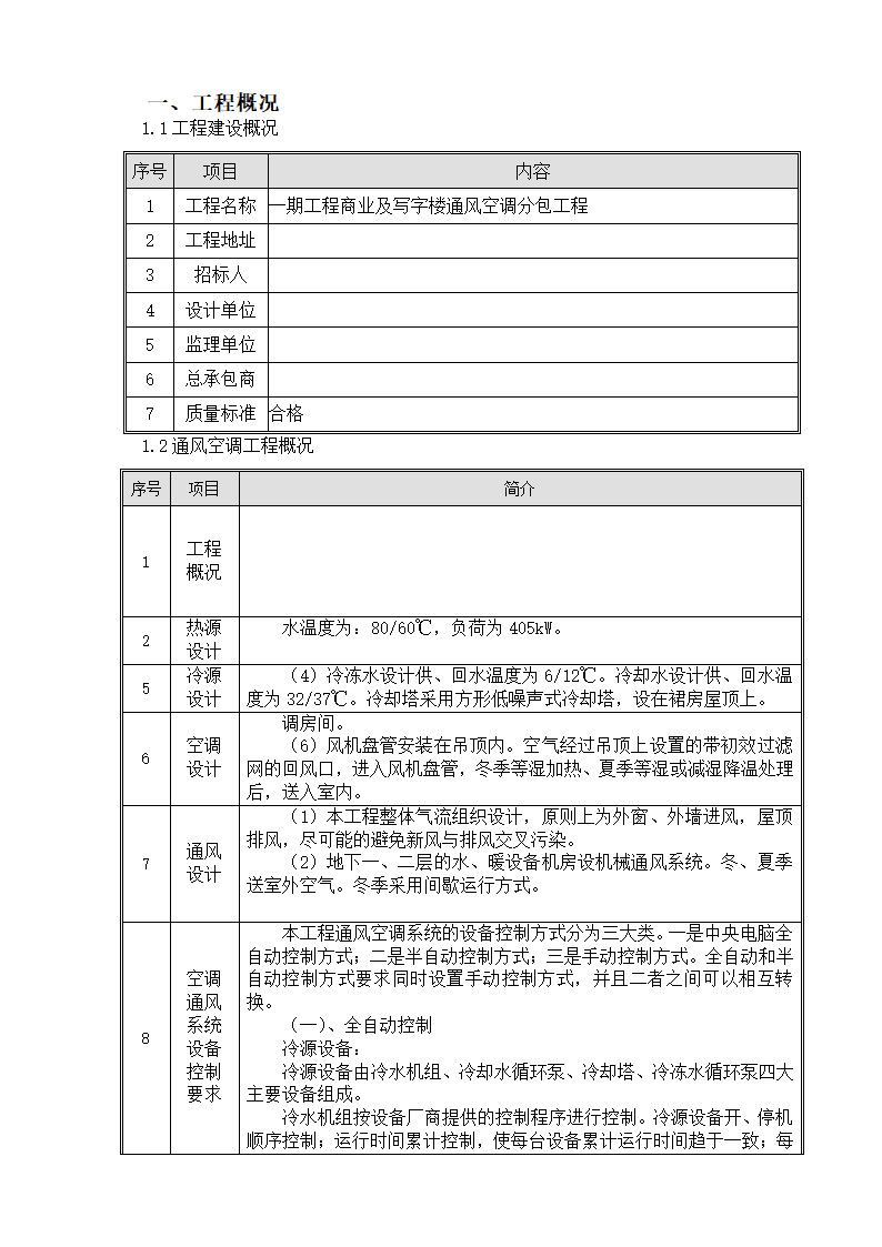 五一水库办公楼暖通给排水节能工程监理实施细则.doc第3页