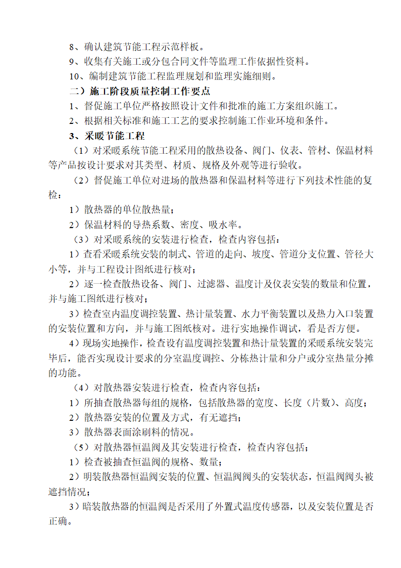 五一水库办公楼暖通给排水节能工程监理实施细则.doc第7页