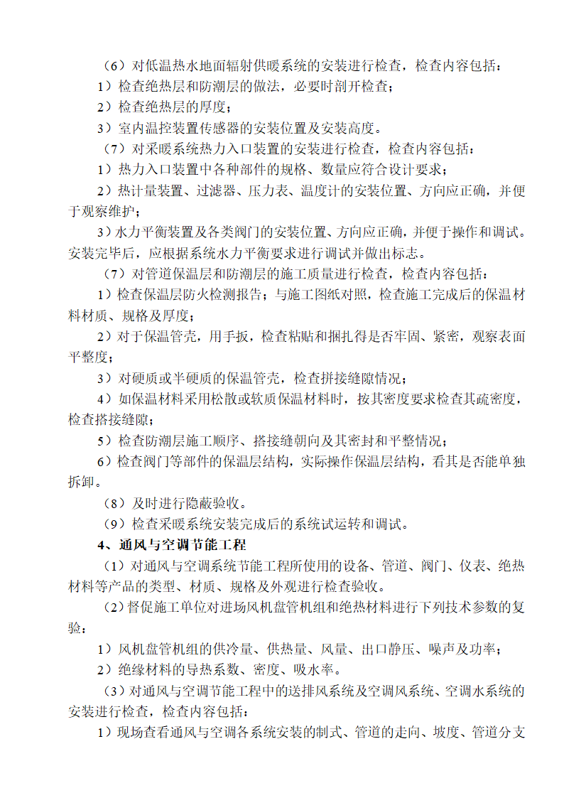 五一水库办公楼暖通给排水节能工程监理实施细则.doc第8页