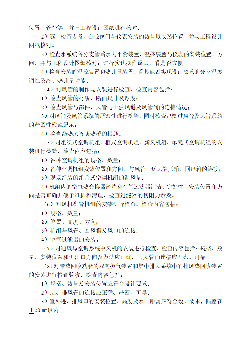 五一水库办公楼暖通给排水节能工程监理实施细则.doc第9页