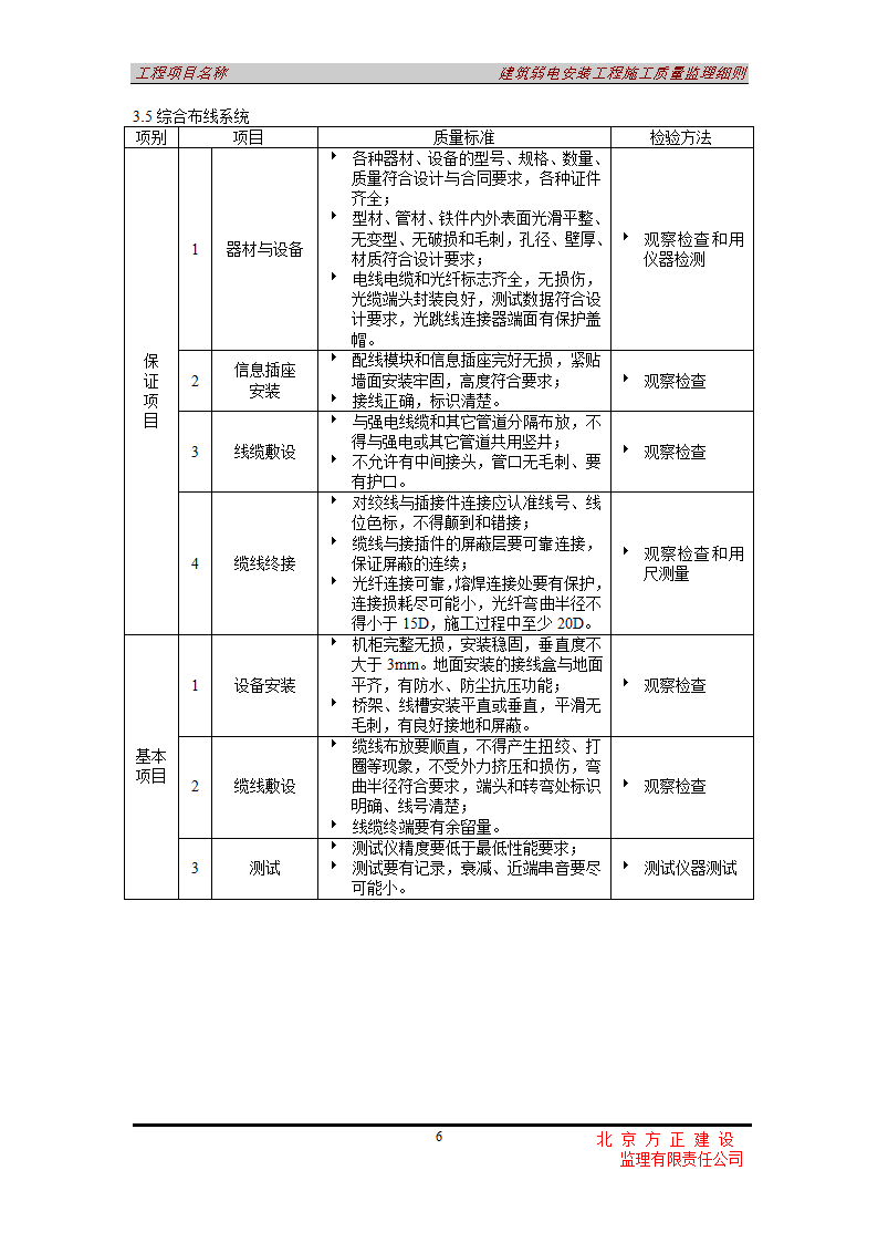 办公楼弱电安装工程施工质量监理细则.doc第6页