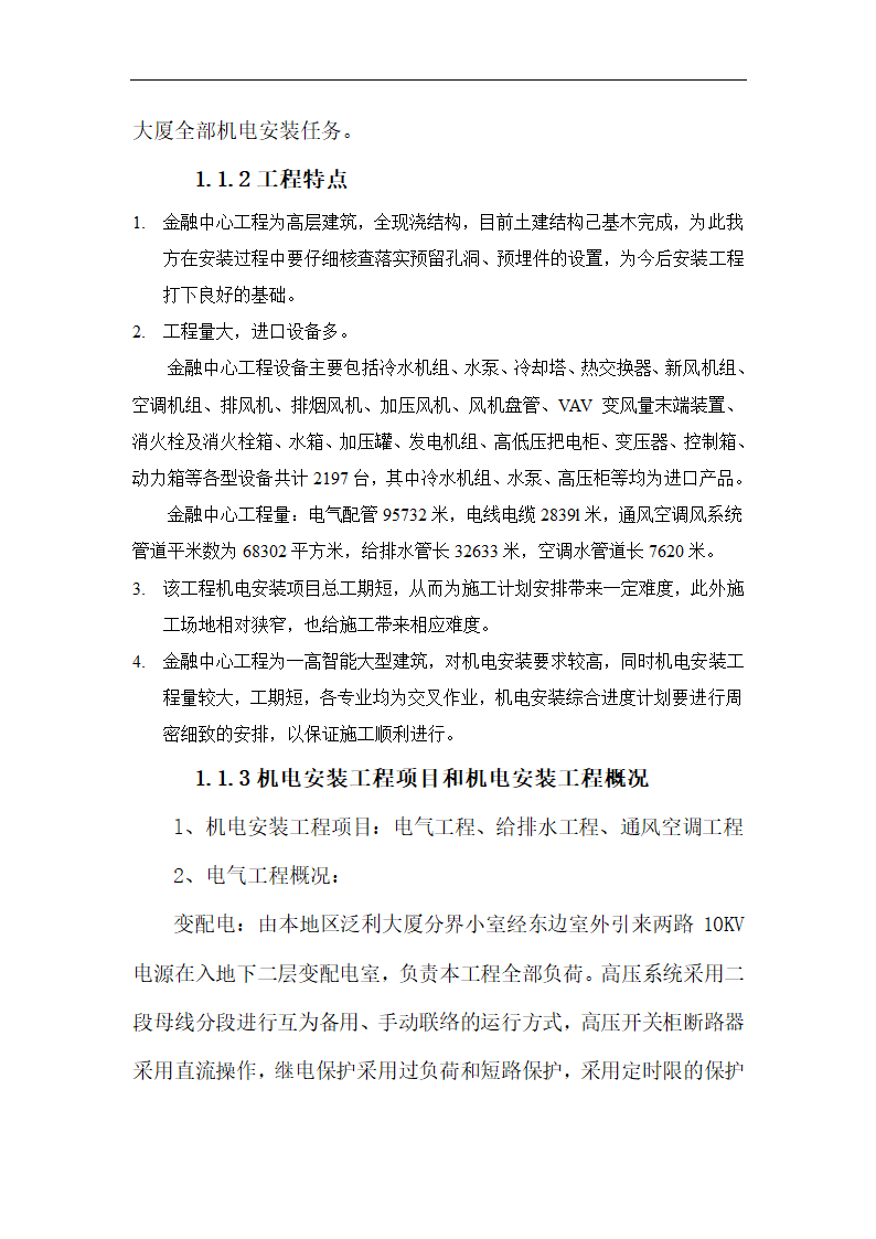 北京大型综合办公楼机电安装工程施工方案.doc第5页