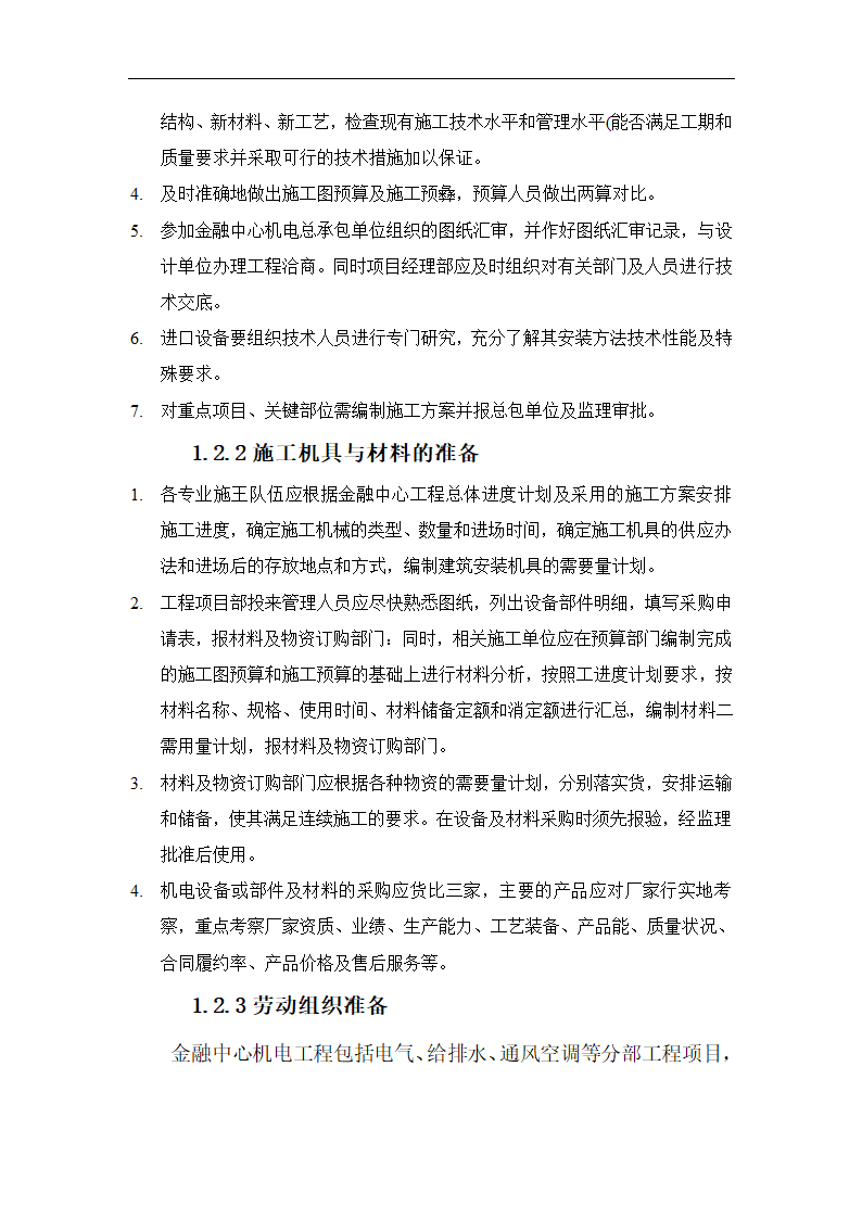 北京大型综合办公楼机电安装工程施工方案.doc第10页