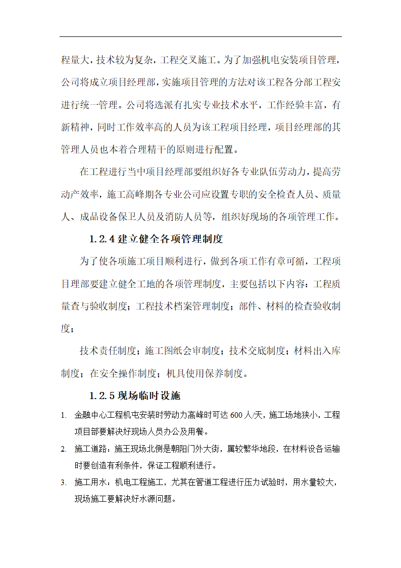 北京大型综合办公楼机电安装工程施工方案.doc第11页