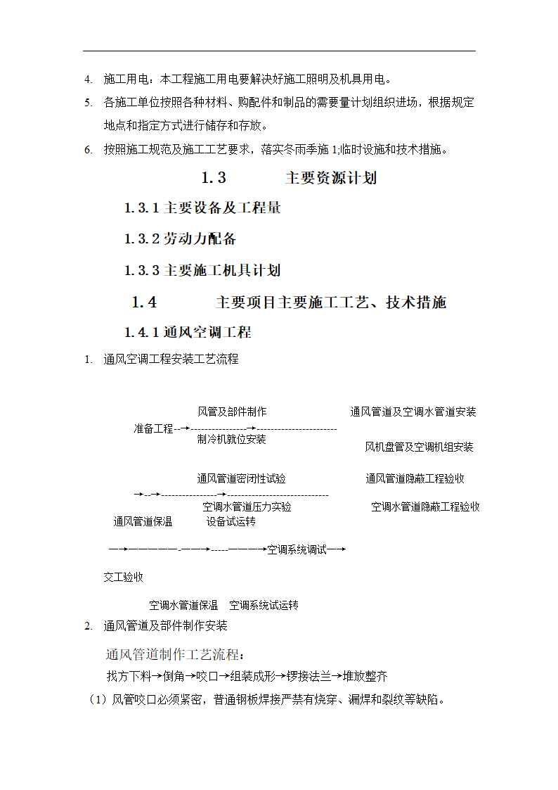 北京大型综合办公楼机电安装工程施工方案.doc第12页