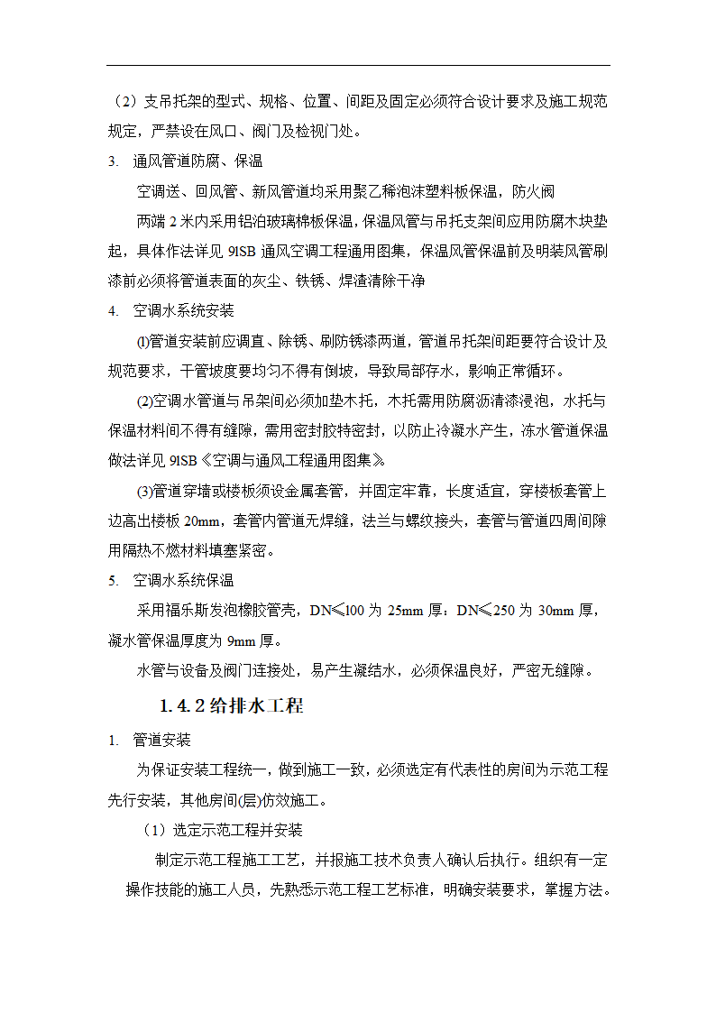 北京大型综合办公楼机电安装工程施工方案.doc第13页