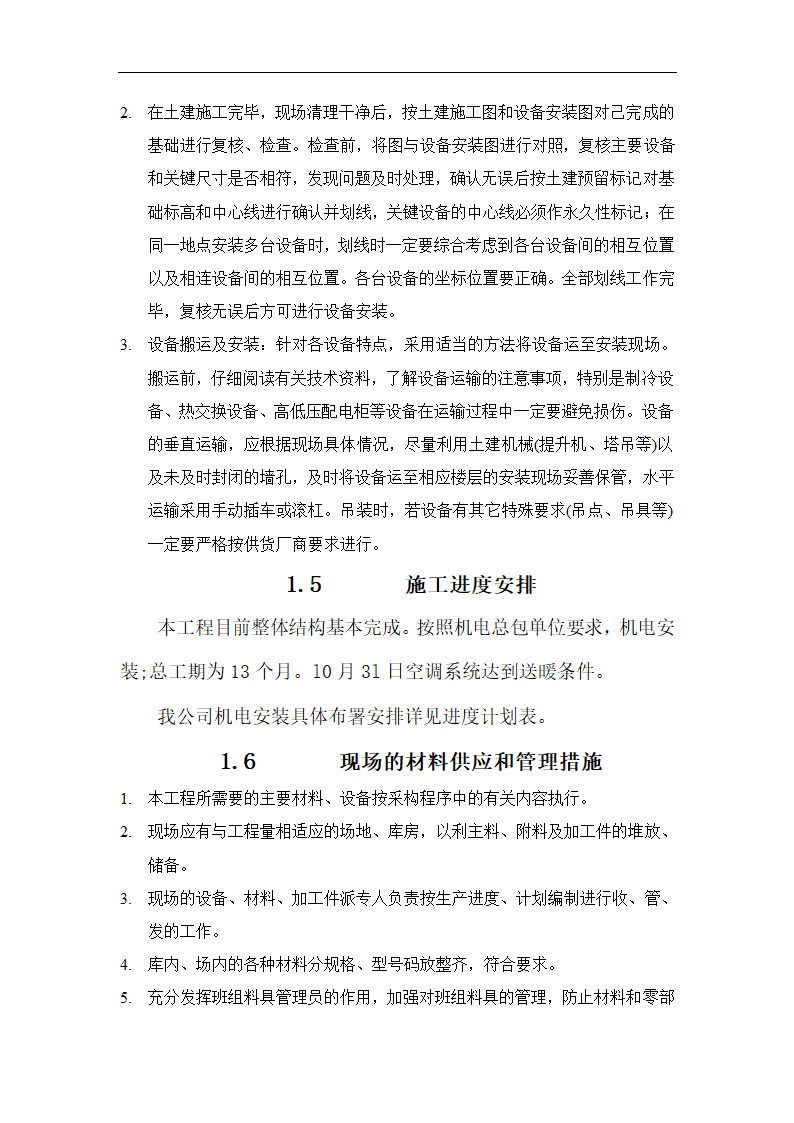 北京大型综合办公楼机电安装工程施工方案.doc第16页