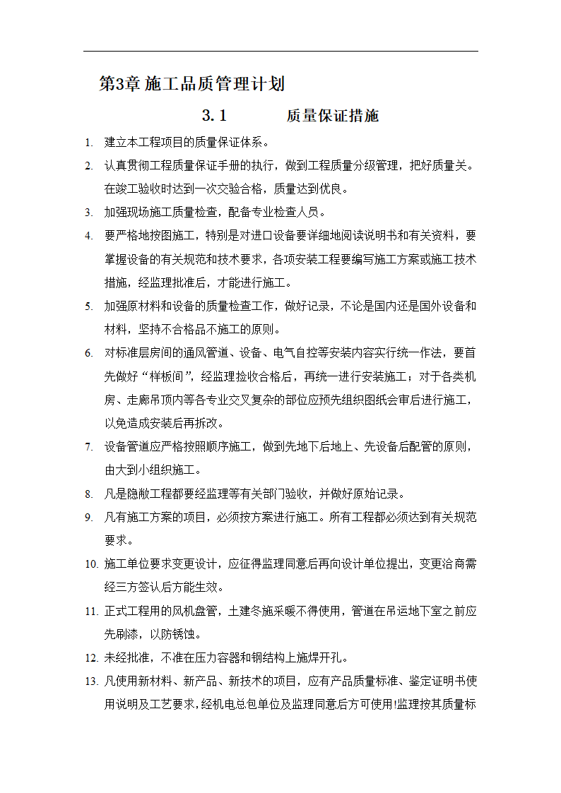 北京大型综合办公楼机电安装工程施工方案.doc第19页