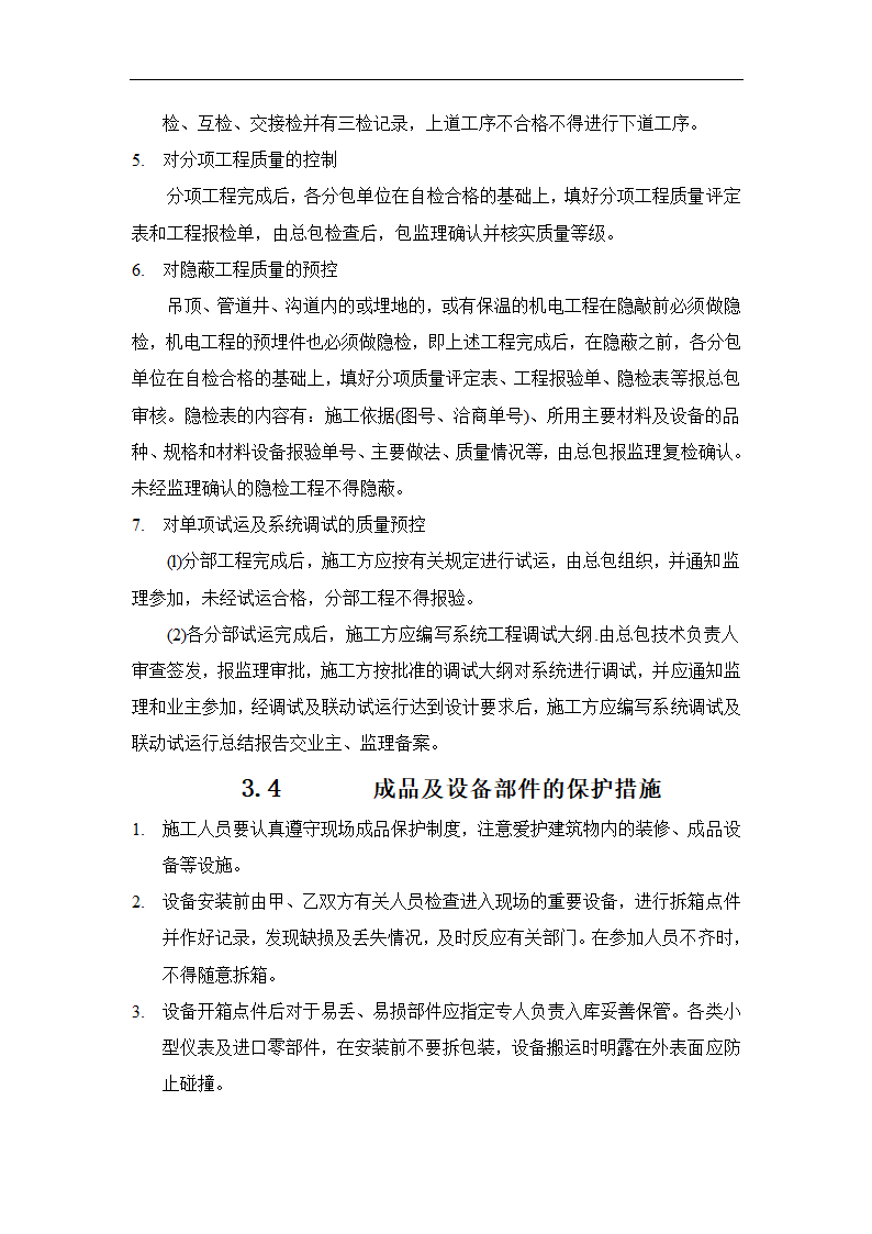 北京大型综合办公楼机电安装工程施工方案.doc第21页