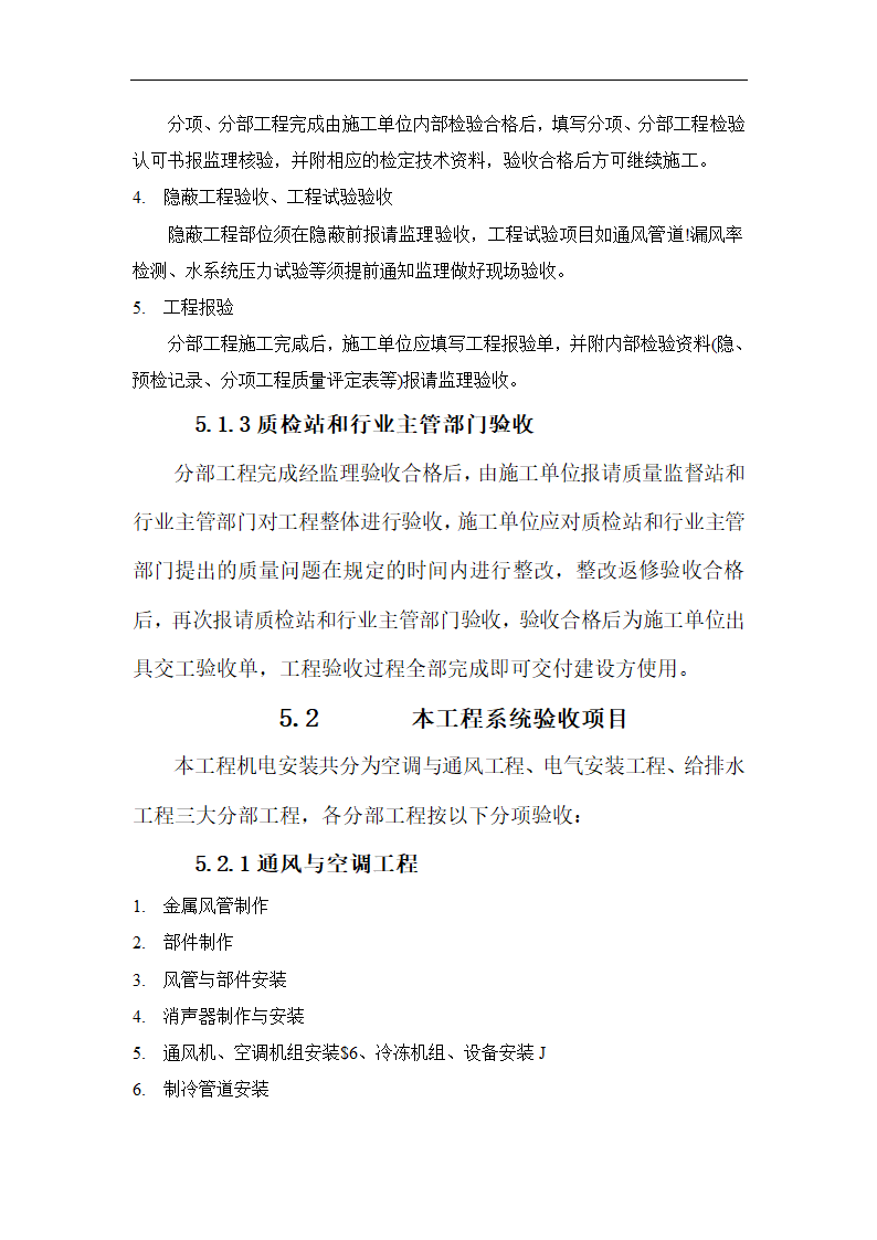 北京大型综合办公楼机电安装工程施工方案.doc第26页