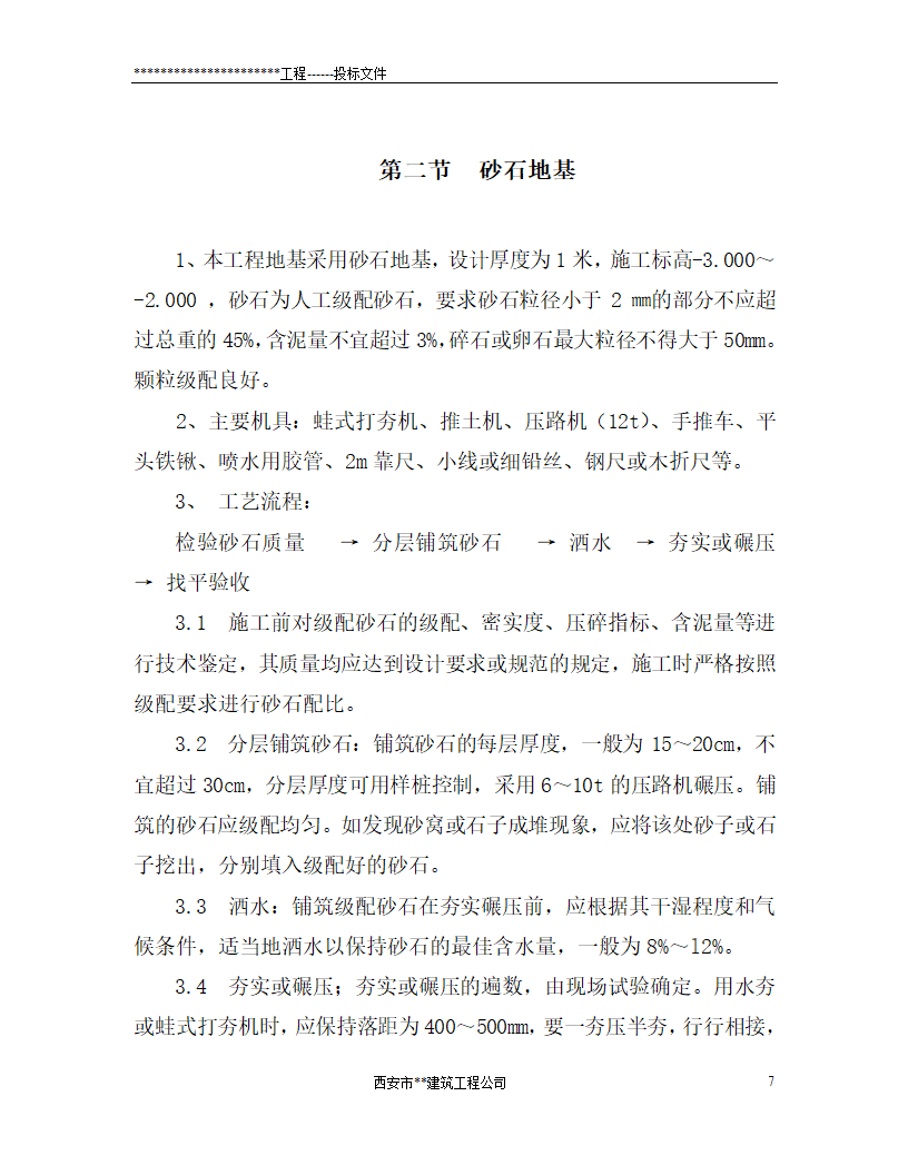 西安市某砖混结构办公楼施工组织设计.doc第7页