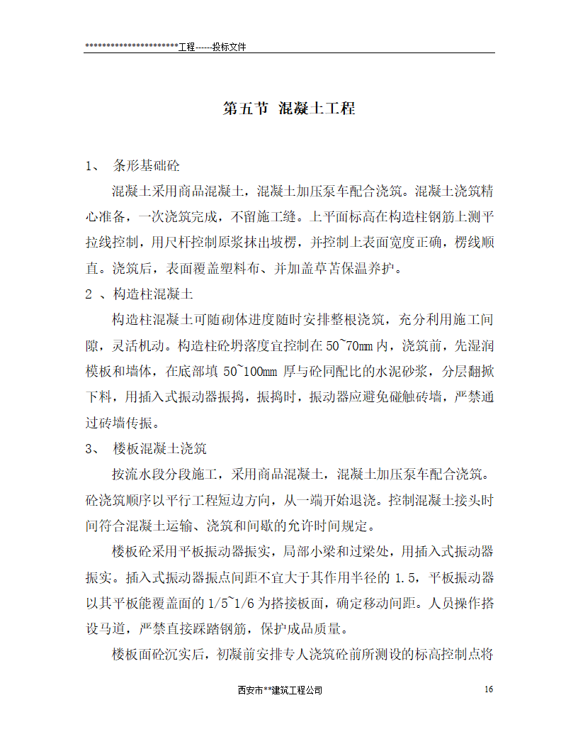 西安市某砖混结构办公楼施工组织设计.doc第16页