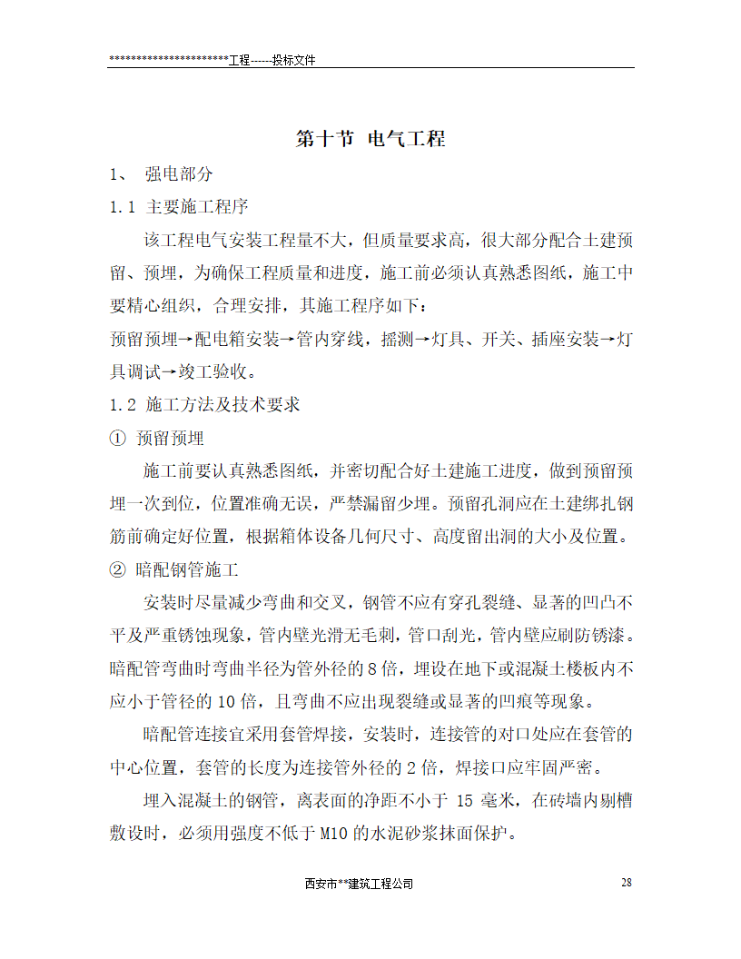 西安市某砖混结构办公楼施工组织设计.doc第28页