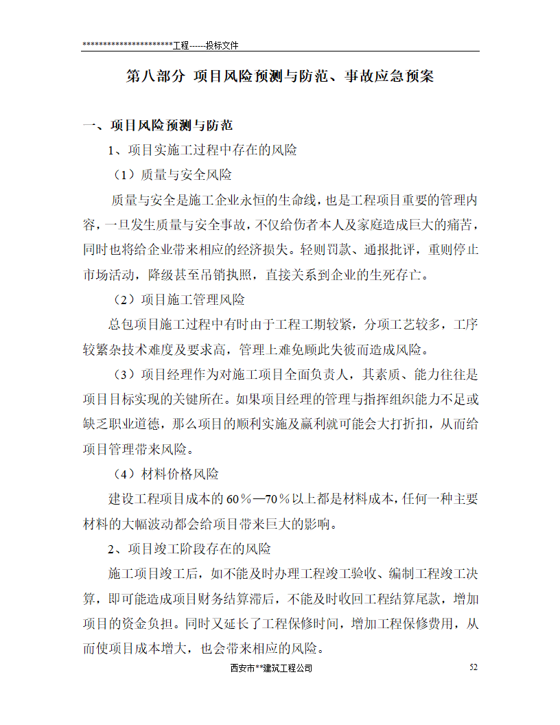 西安市某砖混结构办公楼施工组织设计.doc第52页