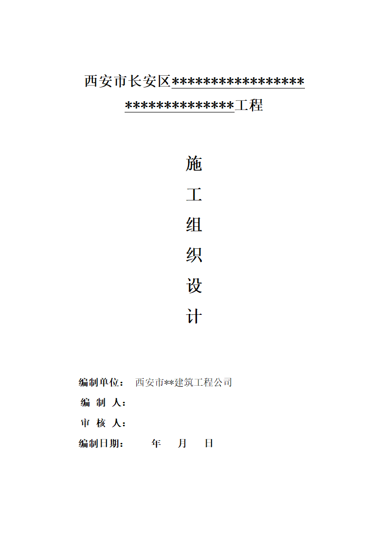 西安市某砖混结构办公楼施工组织设计.doc第2页