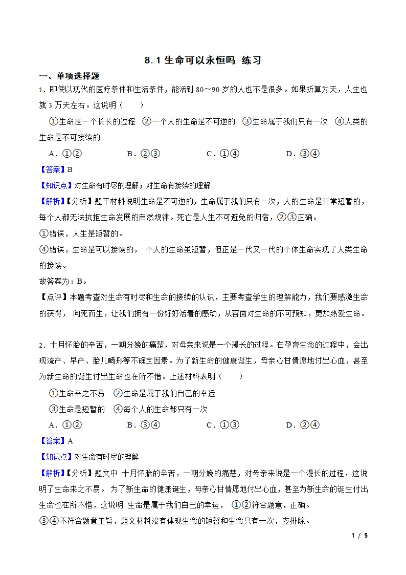 8.1生命可以永恒吗 练习.doc第1页