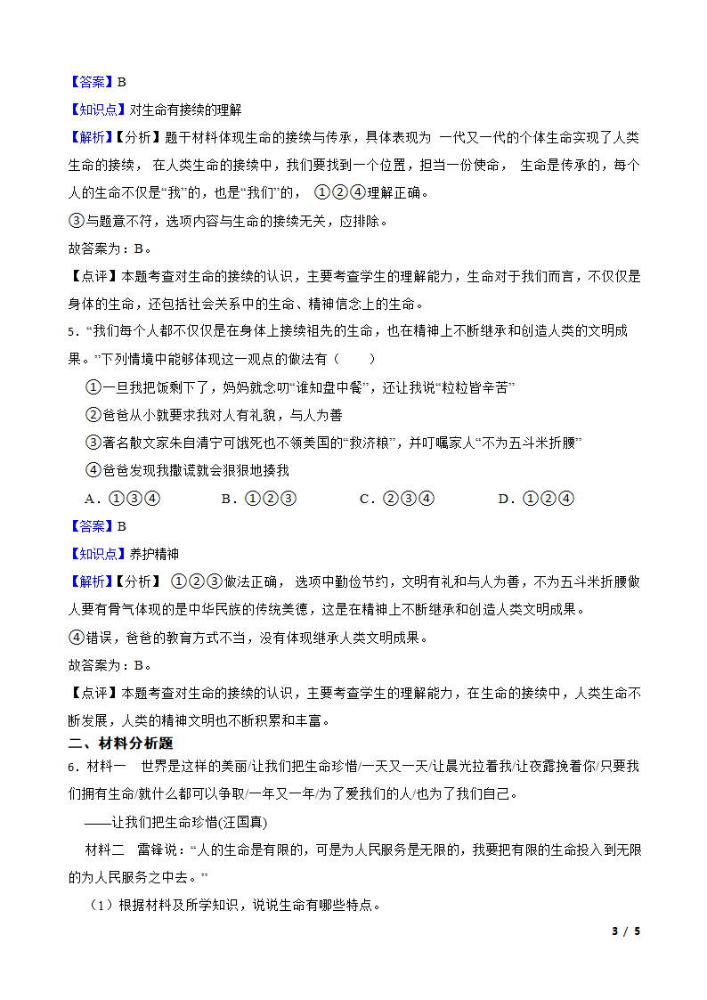 8.1生命可以永恒吗 练习.doc第3页