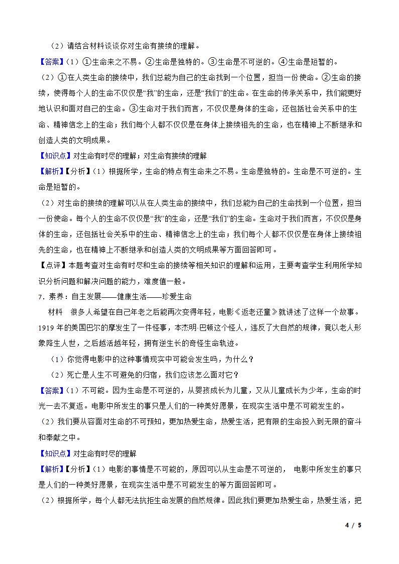 8.1生命可以永恒吗 练习.doc第4页